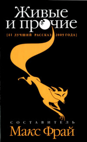 Живые и прочие 41 лучший рассказ 2009 года | Фрай - Фрам - Амфора - 9785367013054