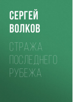 Стража последнего рубежа | Волков - Заклятые миры - АСТ - 9785170606337