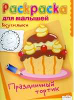 Вкусняшки Праздничный тортик | 
 - Раскраска для малышей - Стрекоза - 9785995118497