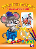 Мышь Раскраска с наклейками | Фаттахова - Посмотри и раскрась - Фламинго - 9785783313264