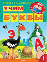 Учим буквы с наклейками 3+ | Шестакова - Уроки в детском саду - Омега - 9785465031011