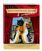 Шекспировские драмы в кошках | Герберт - Животные-звезды - Эксмо - 9785699722037