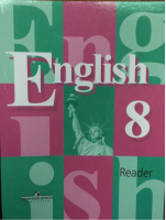 Английский язык 8 класс Книга для чтения | Кузовлев - Академический школьный учебник - Просвещение - 9785090461160