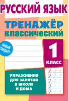 Русский язык 1 класс Упражнения для занятий в школе и дома | Карпович - Тренажер - Современная школа - 9789857139804
