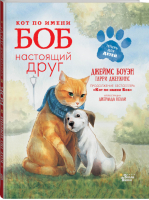 Кот по имени Боб - настоящий друг | Боуэн - Мировые бестселлеры для детей - АСТ - 9785171047405