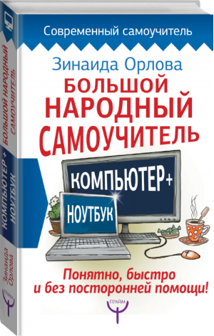 Большой народный самоучитель Компьютер + ноутбук Понятно, быстро и без посторонней помощи! | Орлова - Современный самоучитель - АСТ - 9785171051754