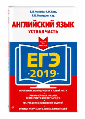 ЕГЭ 2019 Английский язык Устная часть | Кузовлев - ЕГЭ 2019 - Эксмо - 9785040940622