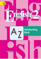 Английский язык 2 класс Прописи | Кузовлев - Академический школьный учебник - Просвещение - 9785090696449