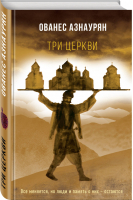 Три церкви | Азнаурян - Большой роман - Эксмо - 9785041026950