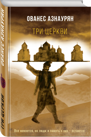 Три церкви | Азнаурян - Большой роман - Эксмо - 9785041026950