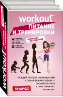Workout. Питание и тренировки | Левитан Евгения - WORKOUT - фитнес-сообщество - Эксмо - 9785041063658