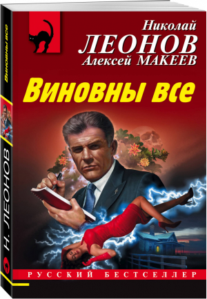 Виновны все | Леонов и др. - Русский бестселлер - Эксмо - 9785041172275