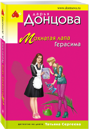 Мохнатая лапа Герасима | Донцова - Иронический детектив Д. Донцовой (обложка) - Эксмо - 9785041563110