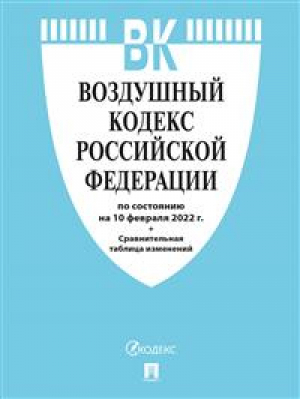 Воздушный кодекс Российской Федерации по состоянию на 10.02.2022 года + сравнительная таблица изменений - Кодексы Российской Федерации - Проспект - 9785392359677