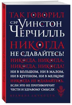 Так говорил сэр Уинстон Черчилль | Черчилль Уинстон Спенсер - Великие личности - Эксмо-Пресс - 9785041723026