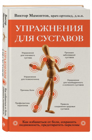 Упражнения для суставов. Как избавиться от боли, сохранить подвижность, предотвратить переломы | Мамонтов Виктор Дмитриевич - Тело, ум, здоровье. Книги о простых способах - Эксмо - 9785041786700