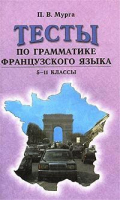 Тесты по грамматике французского языка 5-11 класс | Мурга - Паритет - 9785934370741