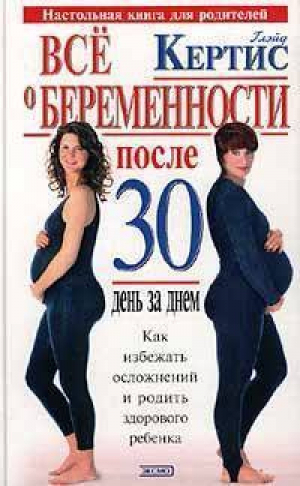 Все о беременности после 30 день за днем | Кертис - Эксмо - 9785040102631