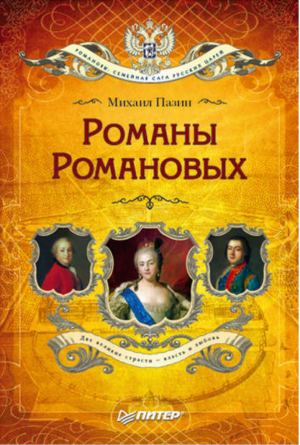 Романы Романовых | Пазин - Романовы: семейная сага русских царей - Питер - 9785911805791