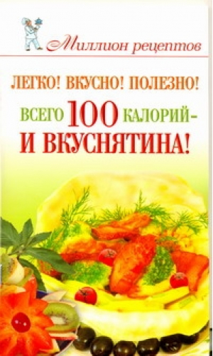 Легко! Вкусно! Полезно! Всего 100 калорий - и вкуснятина! | Бойко - Миллион рецептов - АСТ - 9785170596553