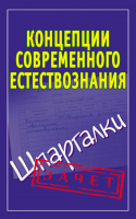 Концепции современного естествознания Шпаргалки | Богданова - Зачет - АСТ - 9785170686797