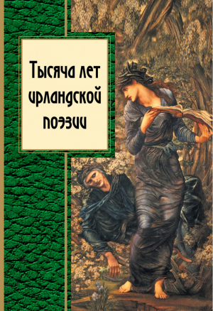 Тысяча лет ирландской поэзии | 
 - Золотая серия поэзии - Эксмо - 9785699721245