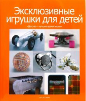 Эксклюзивные игрушки для детей - Подарочные издания - Арт-Родник - 9785979401638