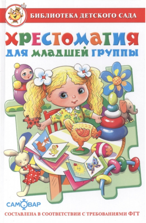 Хрестоматия для младшей группы детского сада - Библиотека детского сада - Самовар - 9785978108897