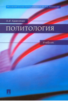 Политология Учебник | Кравченко - Проспект - 9785392181599
