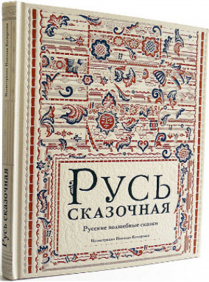 Русь сказочная Русские волшебные сказки | Кочергин - Наследие Николая Кочергина - НИГМА - 9785433500433