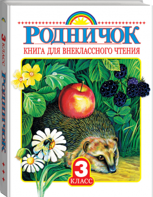 Книга для внеклассного чтения в 3 классе | 
 - Родничок - АСТ - 9785170901388