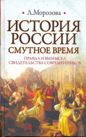 История России Смутное время | Морозова - Историческая библиотека - АСТ - 9785170755745