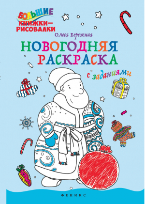 Новогодняя раскраска с заданиями | Бережная - Большие книжки-рисовалки - Феникс - 9785222256619