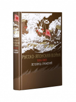Русско-японская война 1904-1905 Летопись сражений (книга + футляр) | 
 - Дорогие книги для дорогих людей - Эксмо - 9785699858095