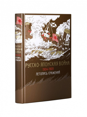 Русско-японская война 1904-1905 Летопись сражений (книга + футляр) | 
 - Дорогие книги для дорогих людей - Эксмо - 9785699858095