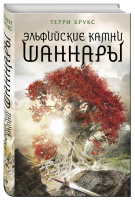 Эльфийские камни Шаннары | Брукс - Кинофантастика - Эксмо - 9785699871063