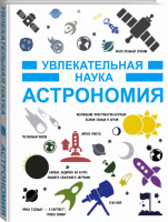 Увлекательная наука Астрономия | Гусев - Увлекательная наука - АСТ - 9785170988136