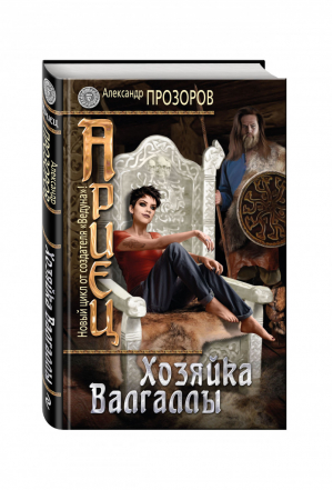 Ариец Книга третья Хозяйка Валгаллы | Прозоров - Ариец - Эксмо - 9785699941032