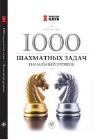 1000 шахматных задач Начальный уровень | Сухин - Шахматный клуб - Феникс - 9785222276754