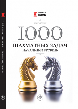 1000 шахматных задач Начальный уровень | Сухин - Шахматный клуб - Феникс - 9785222276754