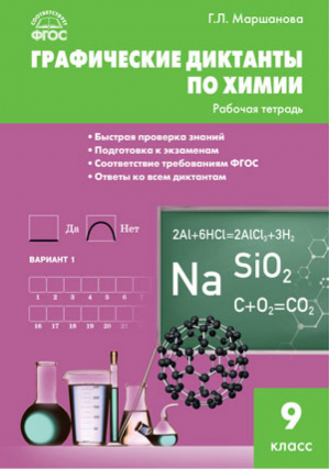 Химия 9 класс Графические диктанты Рабочая тетрадь | Маршанова - Рабочие тетради - Вако - 9785408035748