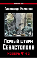 Первый штурм Севастополя Ноябрь 41-го | Неменко - Война и мы - Яуза - 9785990991521