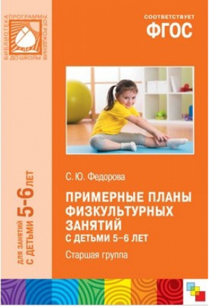 Примерные планы физкультурных занятий с детьми 5-6 лет | Федорова - От рождения до школы - Мозаика-Синтез - 9785431509278