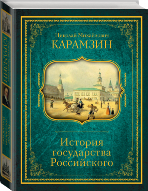 История государства Российского | Карамзин - Иллюстрированная история - АСТ - 9785171079307