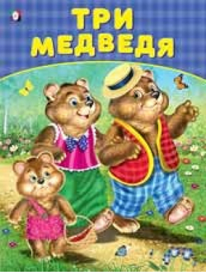 Три медведя | Приходкин - Большие сказки - Фламинго - 9785783324116