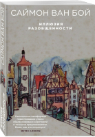 Иллюзия разобщенности | Ван Бой Саймон - Избранная проза Саймона Ван Боя (обложка) - Эксмо - 9785040976164