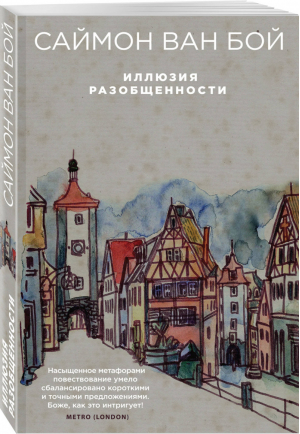 Иллюзия разобщенности | Ван Бой Саймон - Избранная проза Саймона Ван Боя (обложка) - Эксмо - 9785040976164