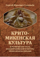 Крито-микенская культура и религия как часть индоевропейской культуры эпохи бронзы Евразии | Соловьев - Свет - 9785413019078