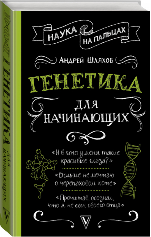 Генетика для начинающих | Шляхов - Наука на пальцах - АСТ - 9785171121884