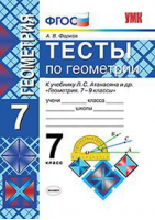 Геометрия 7 класс Тесты к учебнику Атанасяна | Фарков - Учебно-методический комплект УМК - Экзамен - 9785377151159